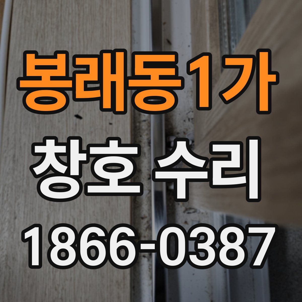봉래동1가 창호 수리