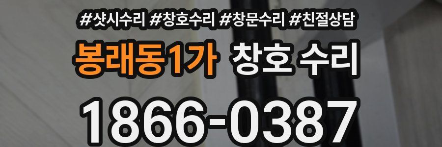 봉래동1가 창호 수리
