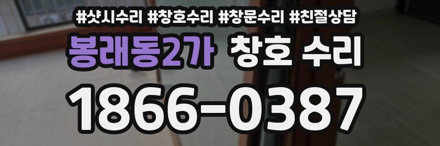 봉래동2가 창호 수리