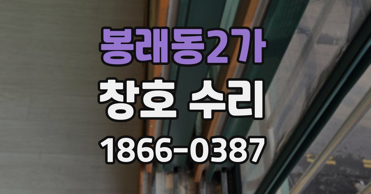 봉래동2가 창호 수리