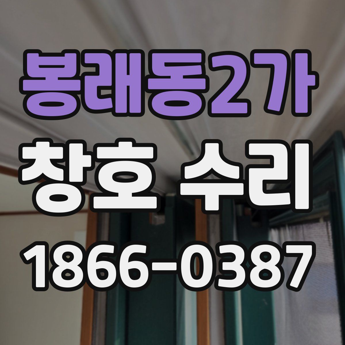 봉래동2가 창호 수리