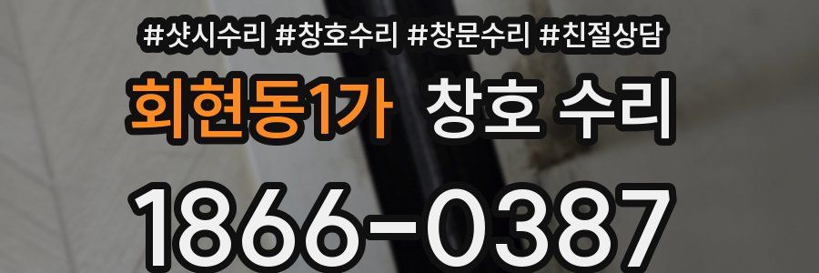 회현동1가 창호 수리