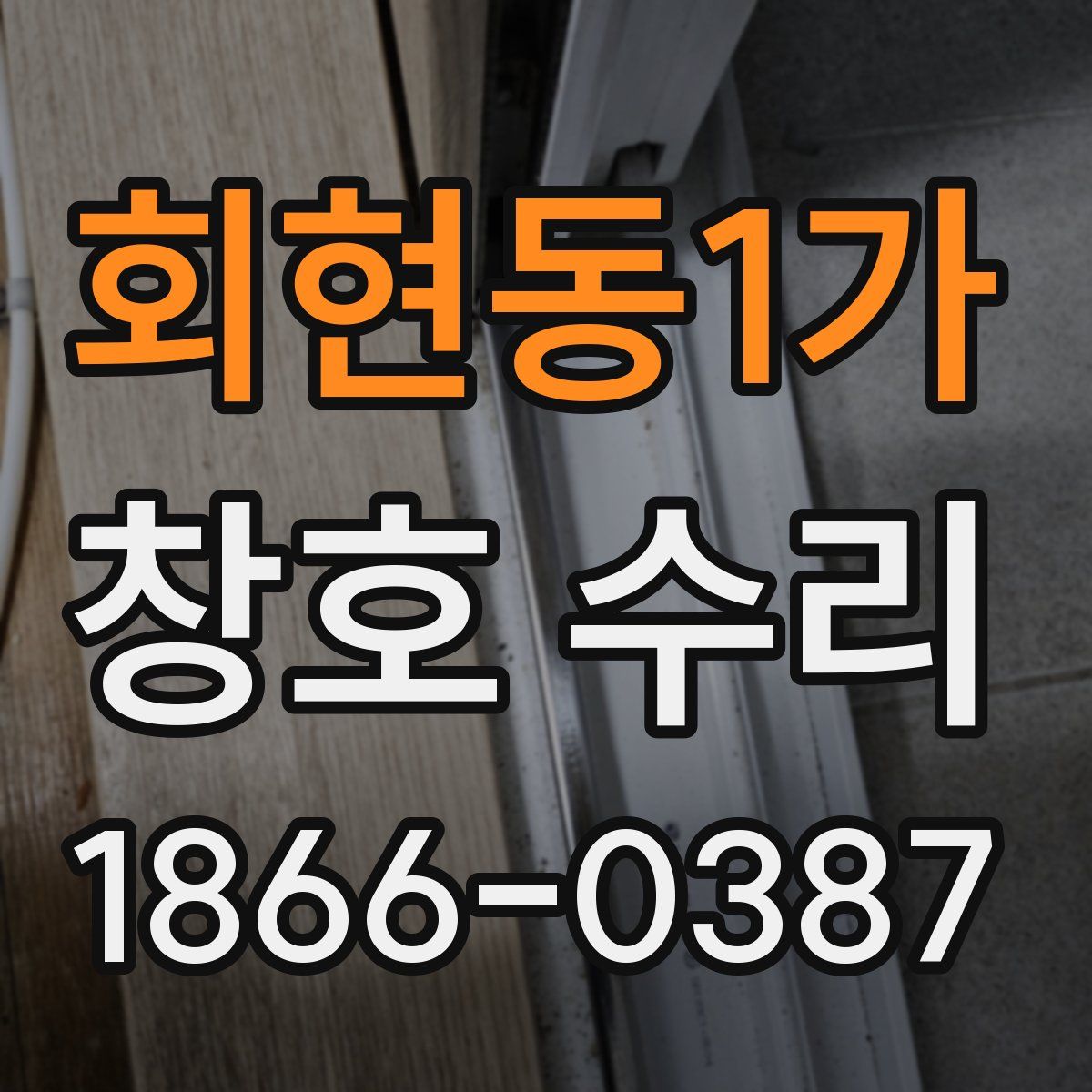 회현동1가 창호 수리