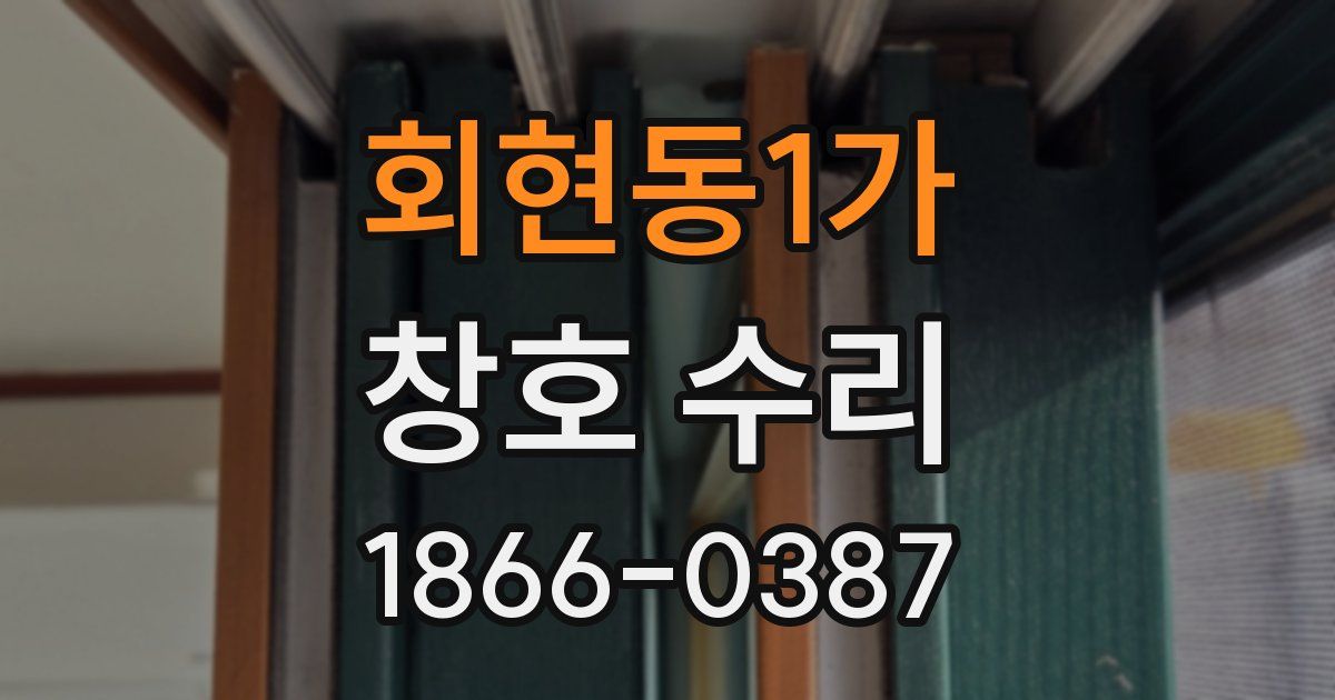 회현동1가 창호 수리