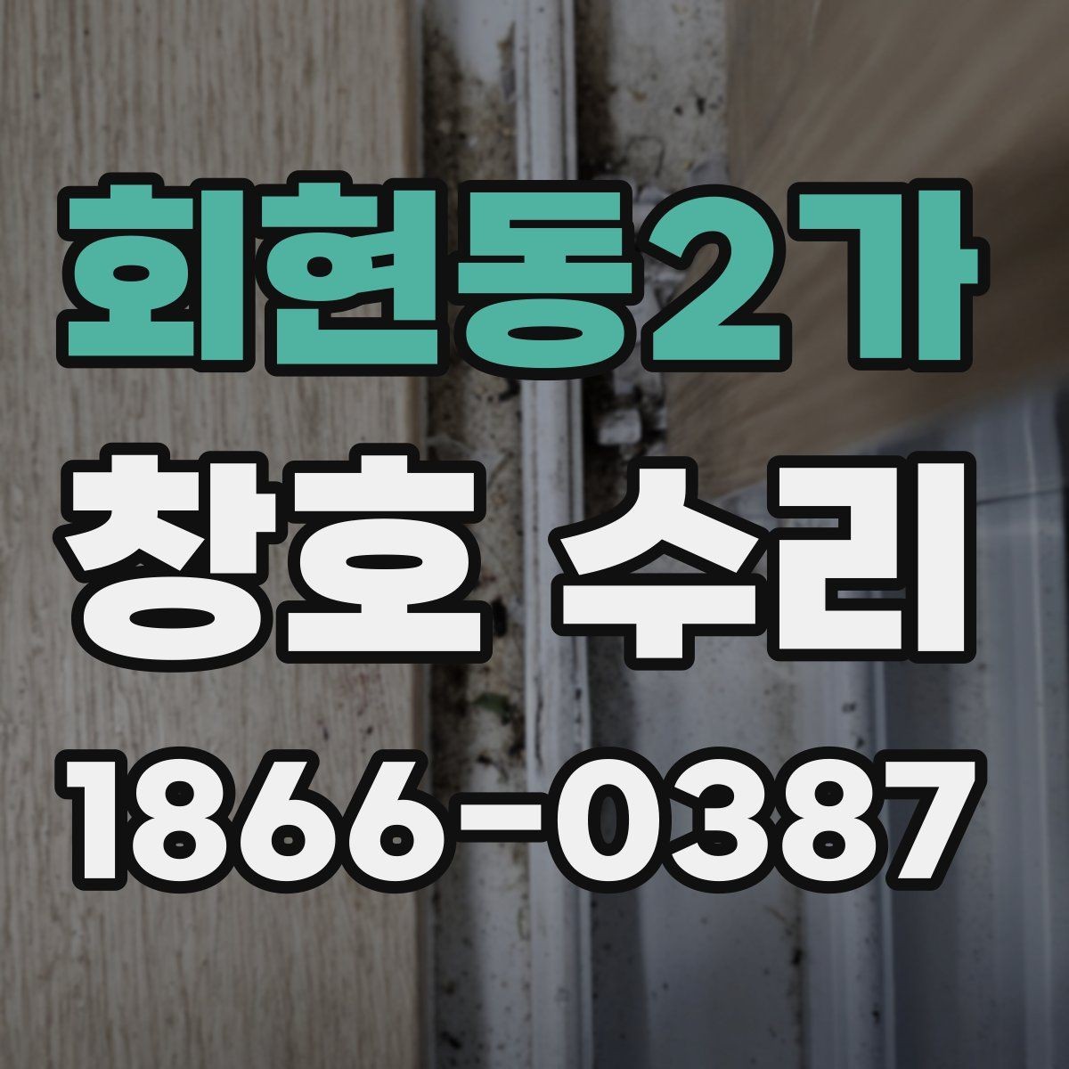 회현동2가 창호 수리 일정이 길어지는 이유