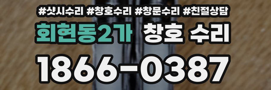 회현동2가 창호 수리