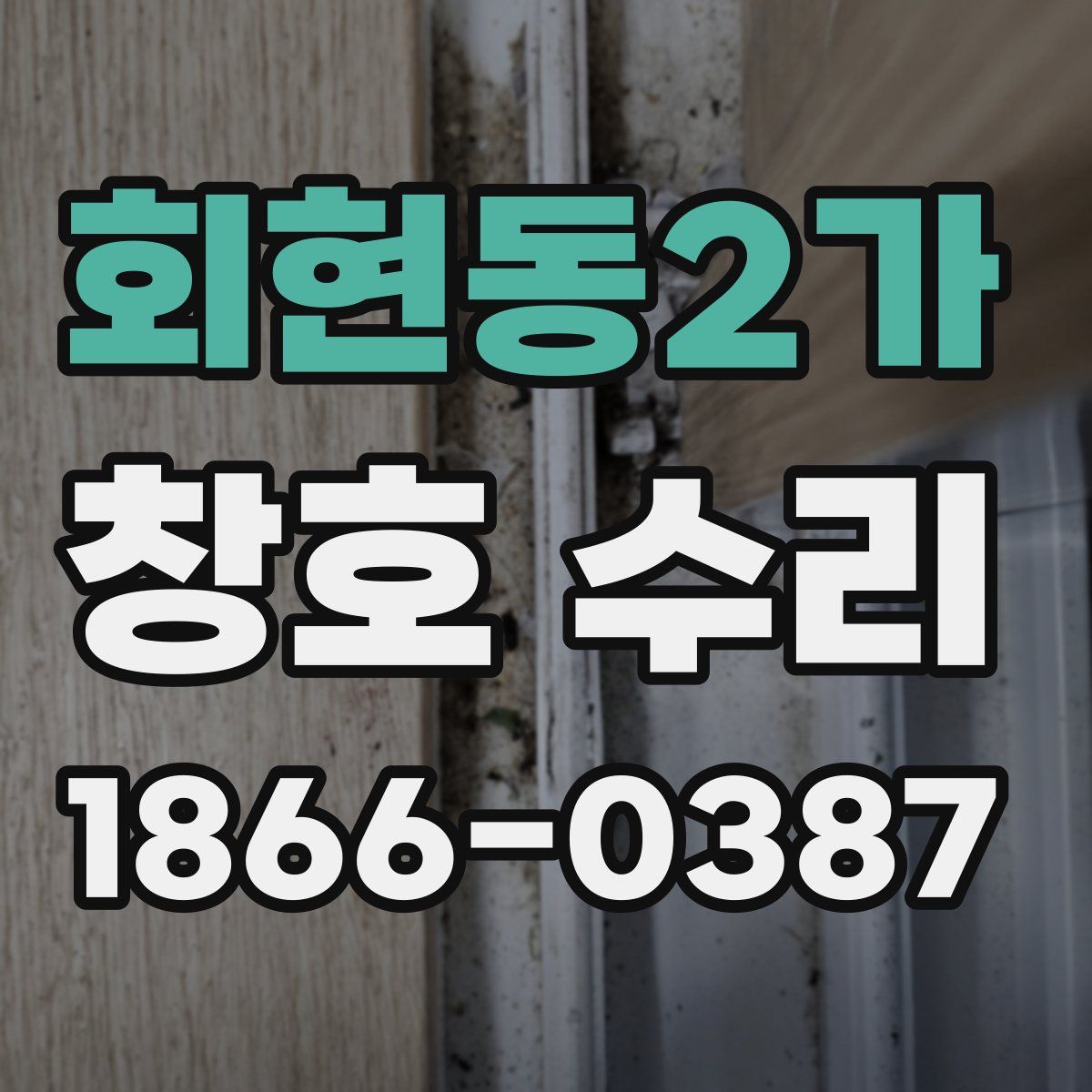 회현동2가 창호 수리