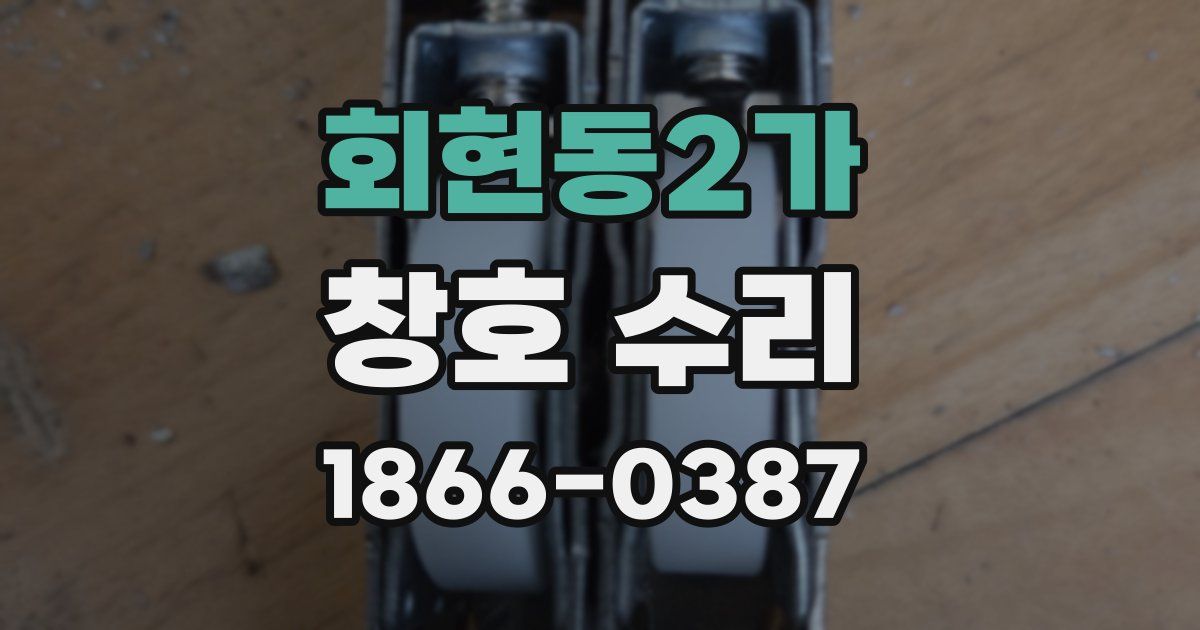 회현동2가 창호 수리