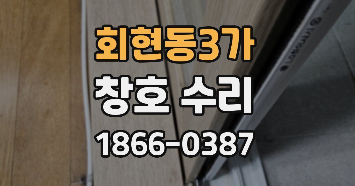 회현동3가 창호 수리