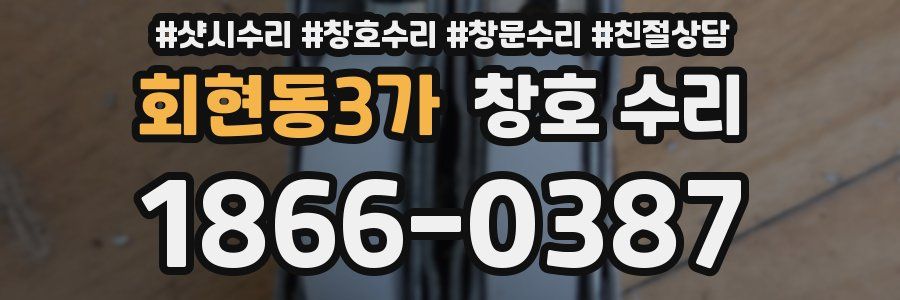 회현동3가 창호 수리
