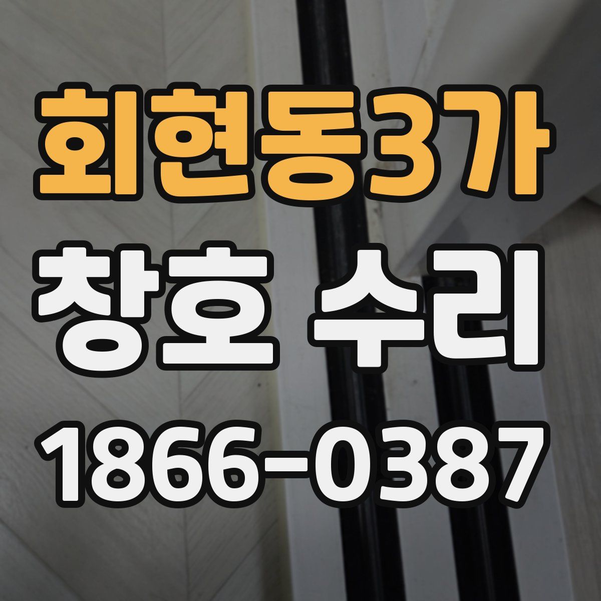 회현동3가 창호 수리