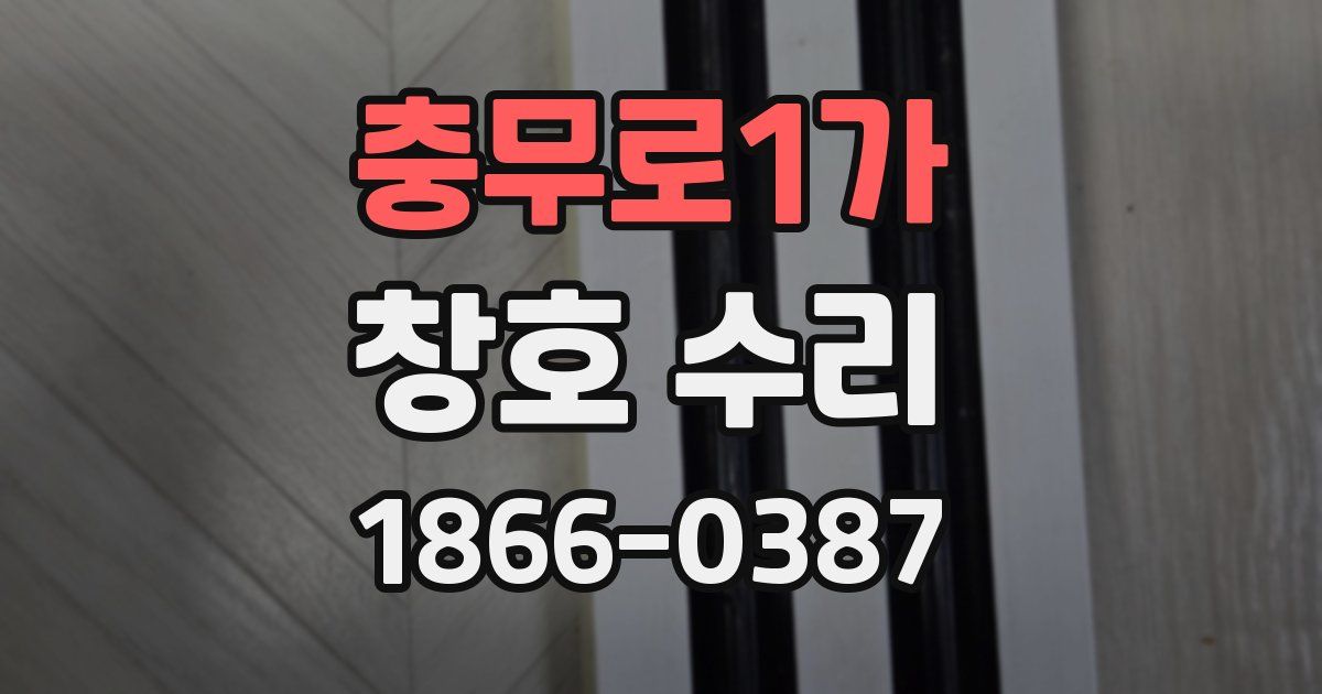 충무로1가 창호 수리