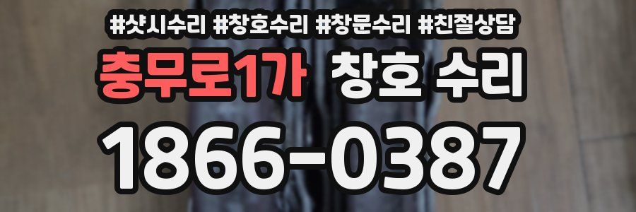 충무로1가 창호 수리