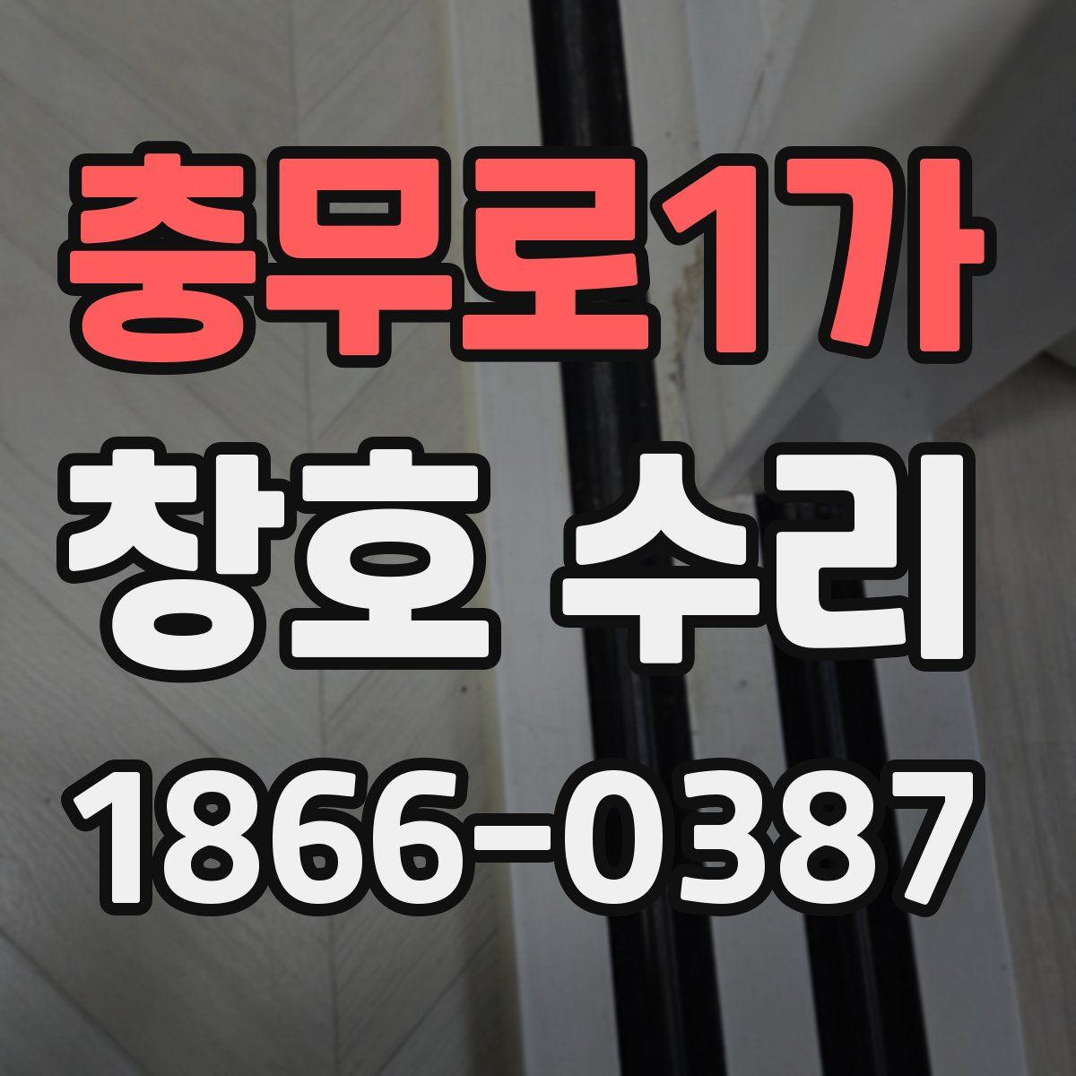 충무로1가 창호 수리