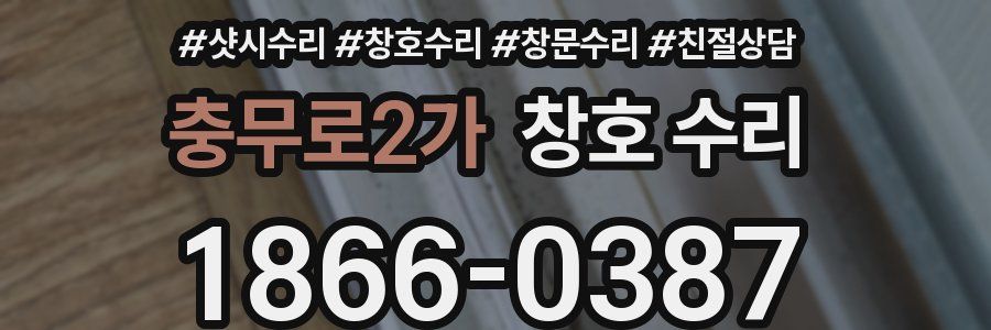 충무로2가 창호 수리