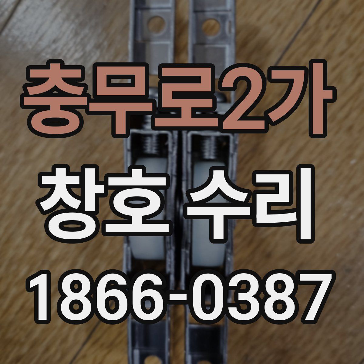 충무로2가 창호 수리