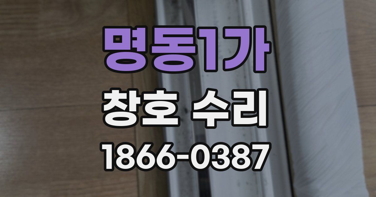 명동1가 창호 수리
