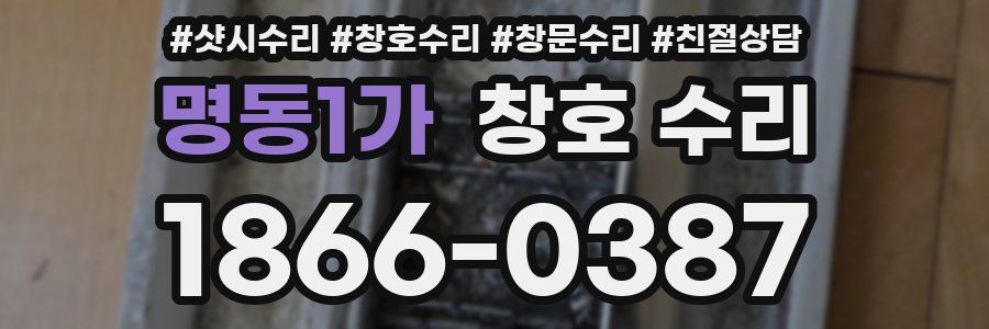 명동1가 창호 수리