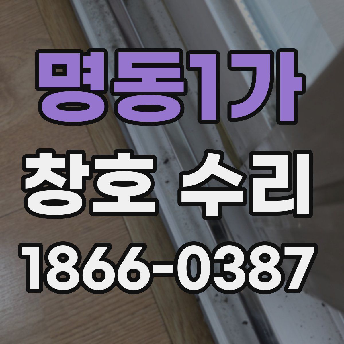 명동1가 창호 수리