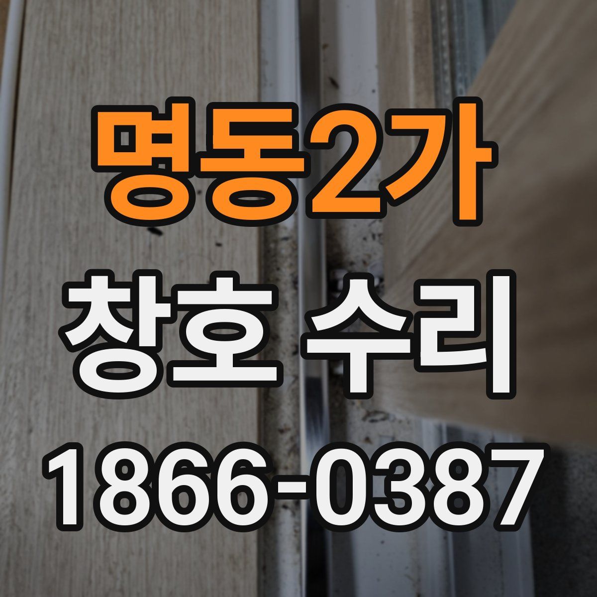 명동2가 창호 수리