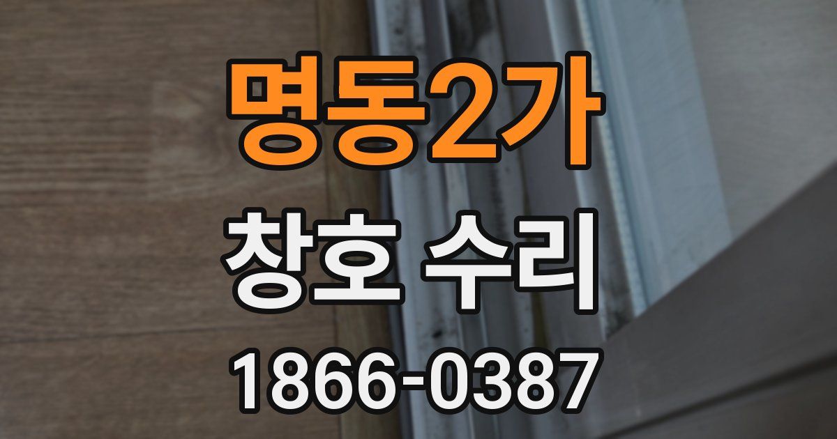 명동2가 창호 수리