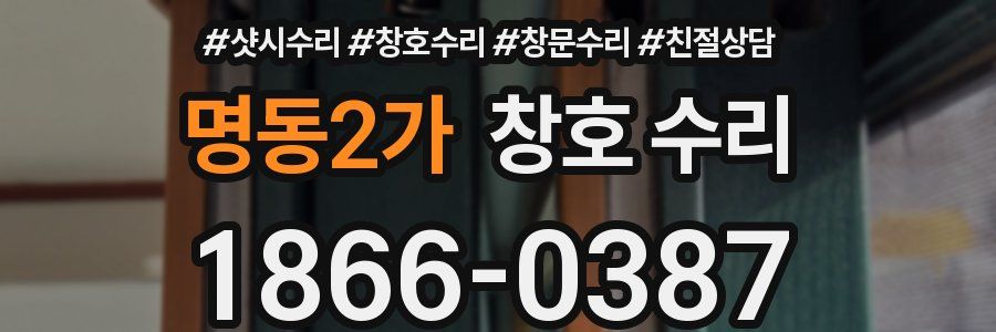 명동2가 창호 수리