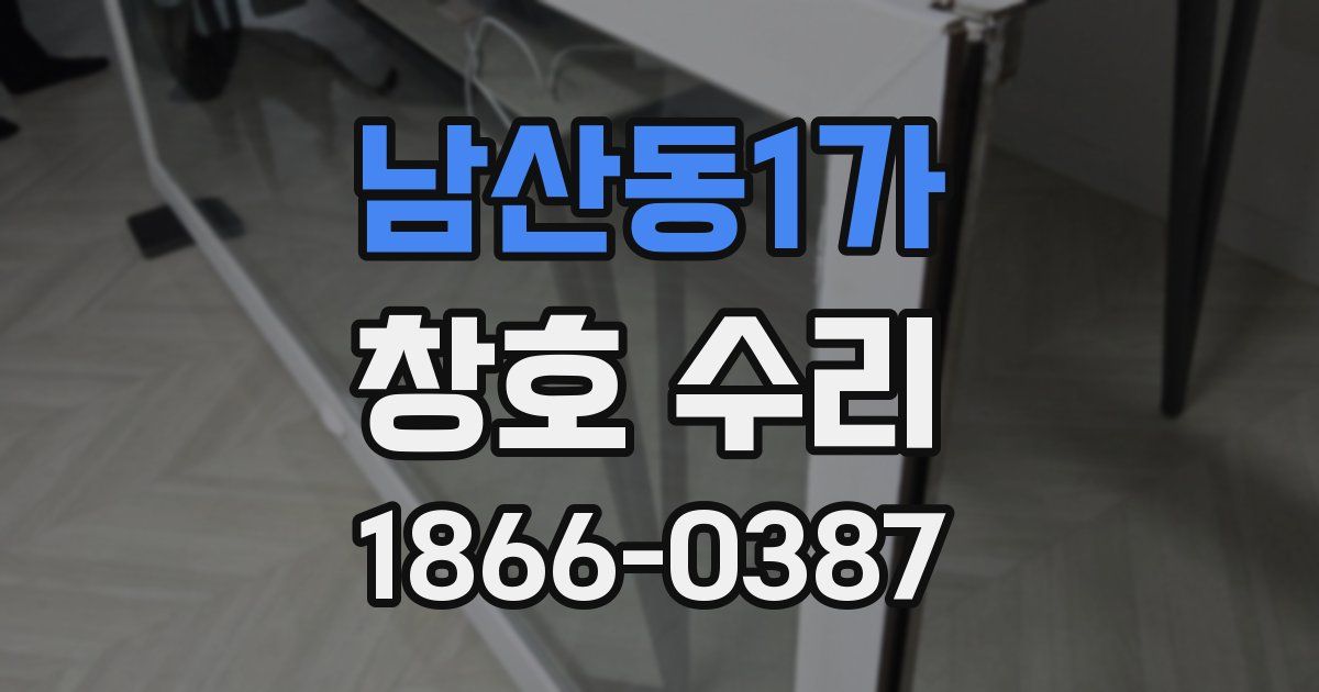 남산동1가 창호 수리