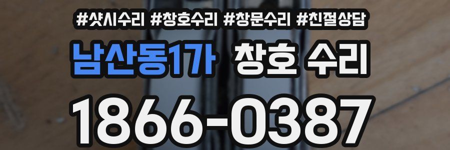 남산동1가 창호 수리
