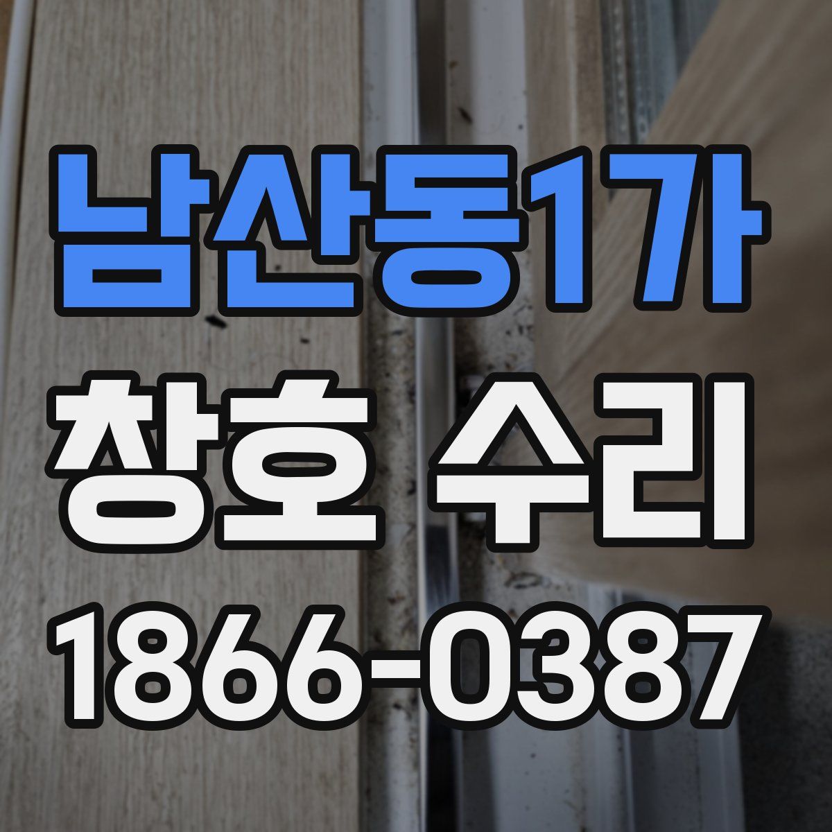남산동1가 창호 수리