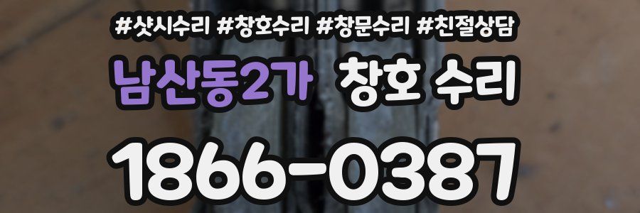 남산동2가 창호 수리