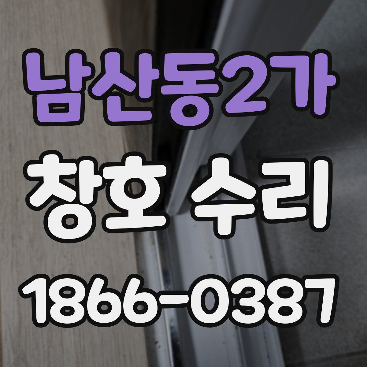 남산동2가 창호 수리