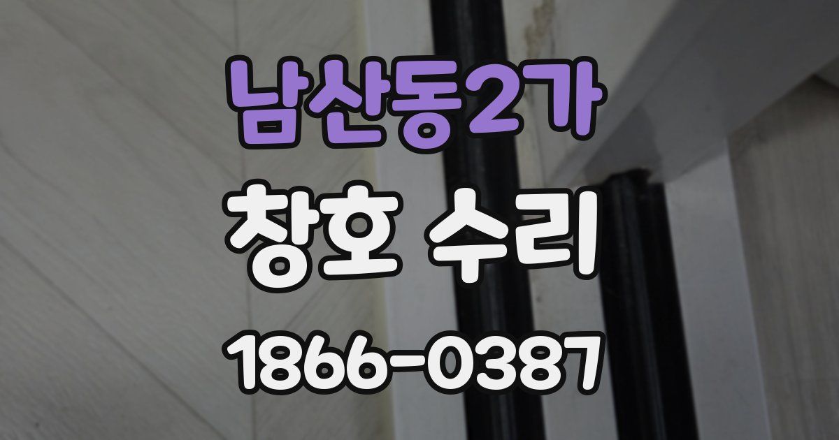 남산동2가 창호 수리