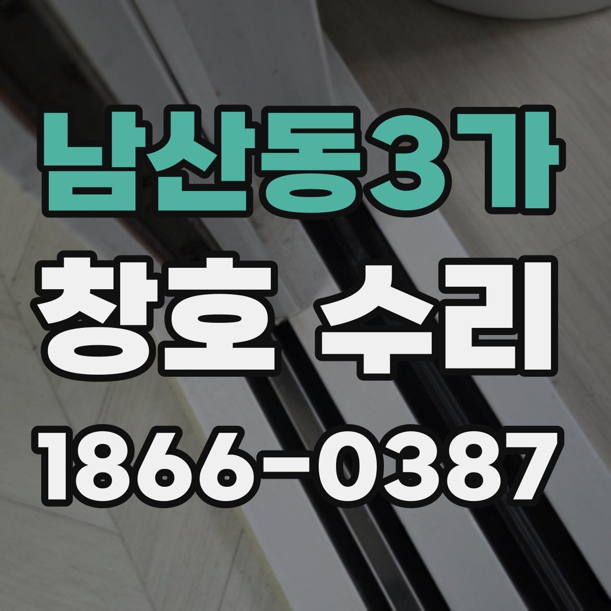 남산동3가 창호 수리