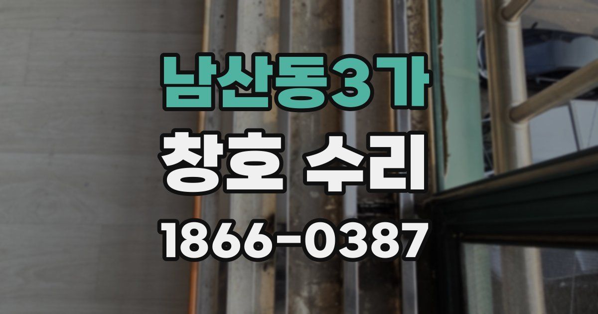 남산동3가 창호 수리