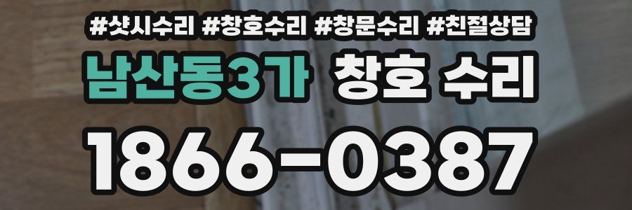 남산동3가 창호 수리