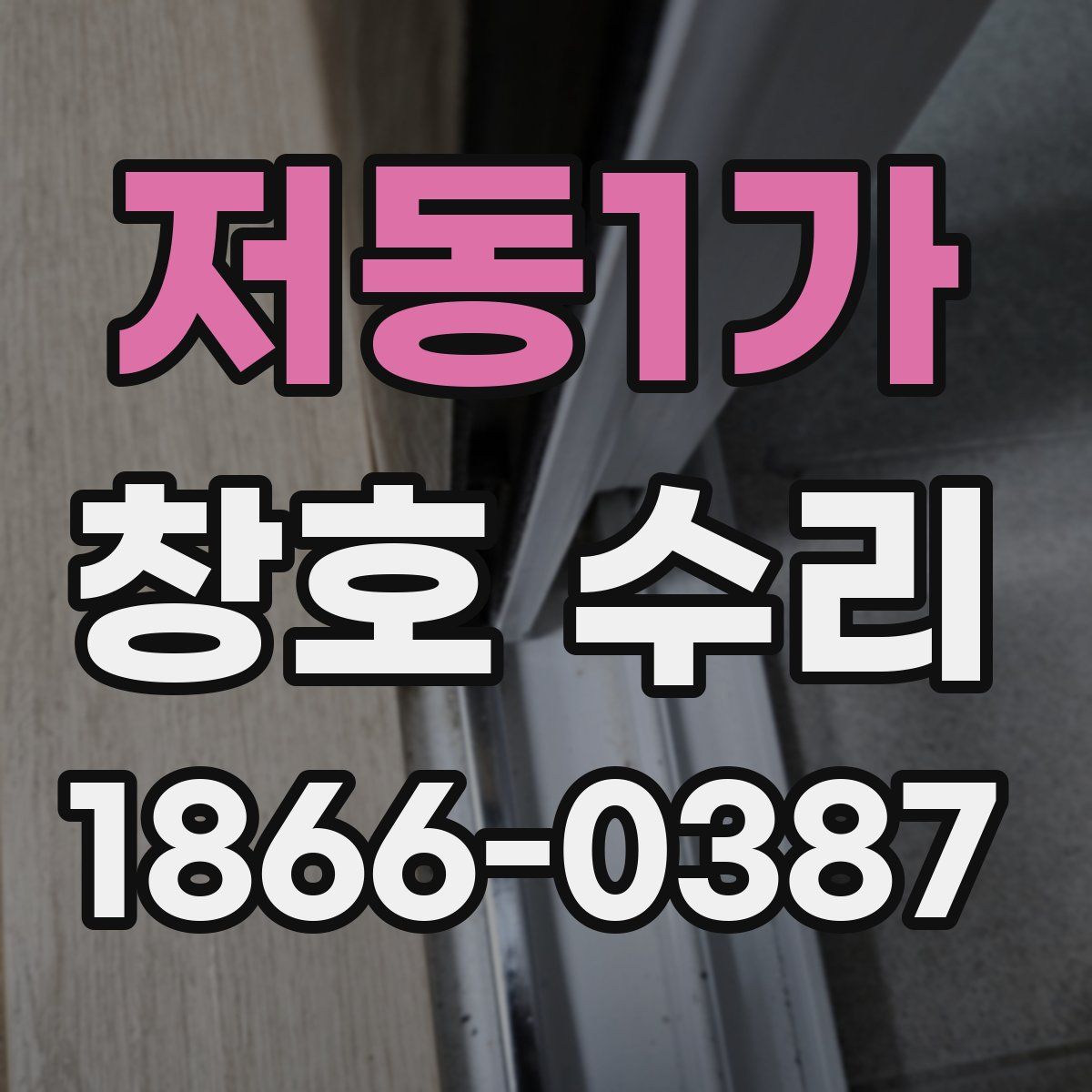 저동1가 창호 수리