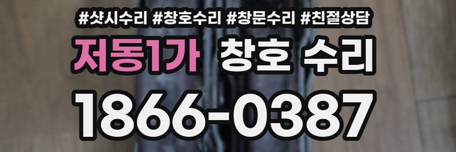저동1가 창호 수리