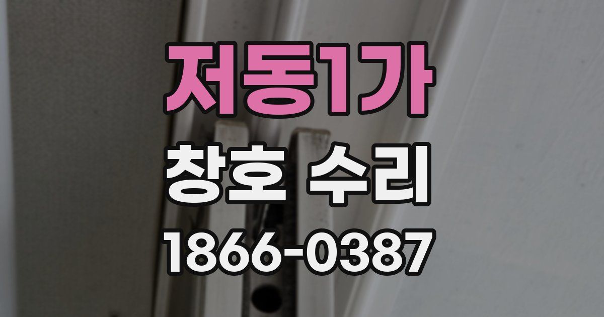 저동1가 창호 수리