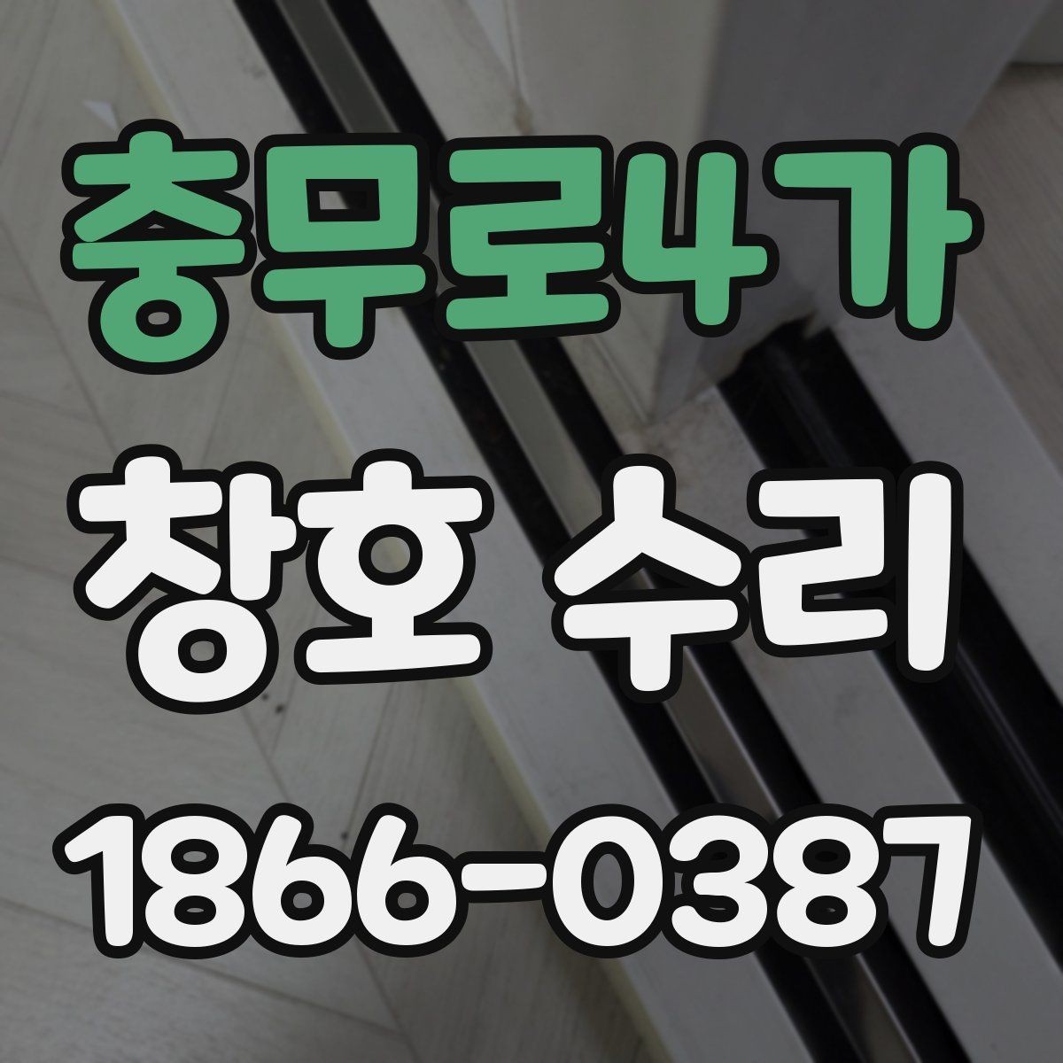 충무로4가 창호 수리 후 관리법으로 오래 쓰는 방법