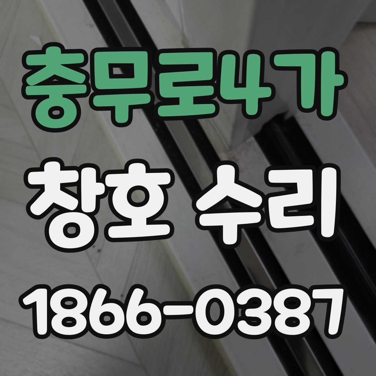 충무로4가 창호 수리
