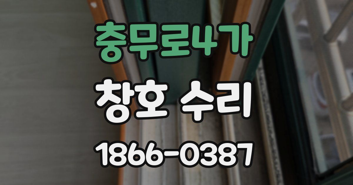 충무로4가 창호 수리
