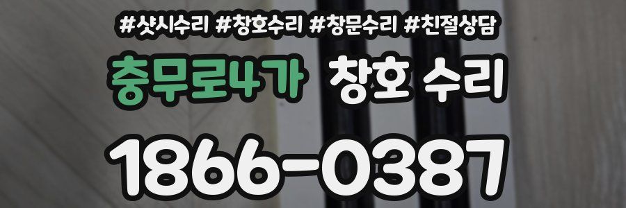 충무로4가 창호 수리