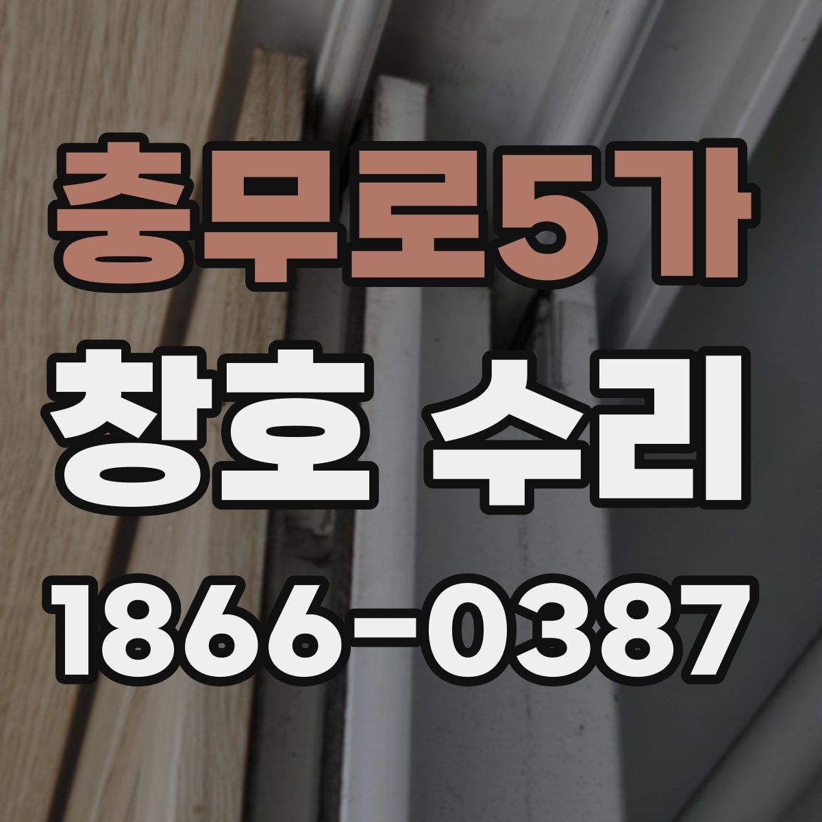 충무로5가 창호 수리
