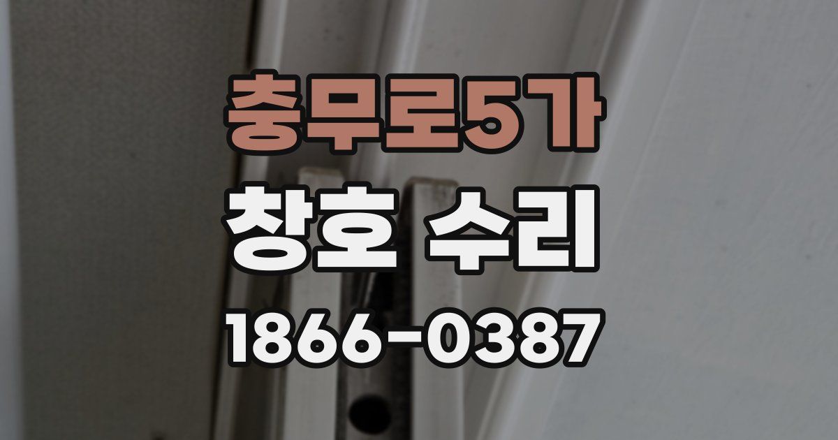 충무로5가 창호 수리