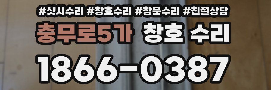 충무로5가 창호 수리