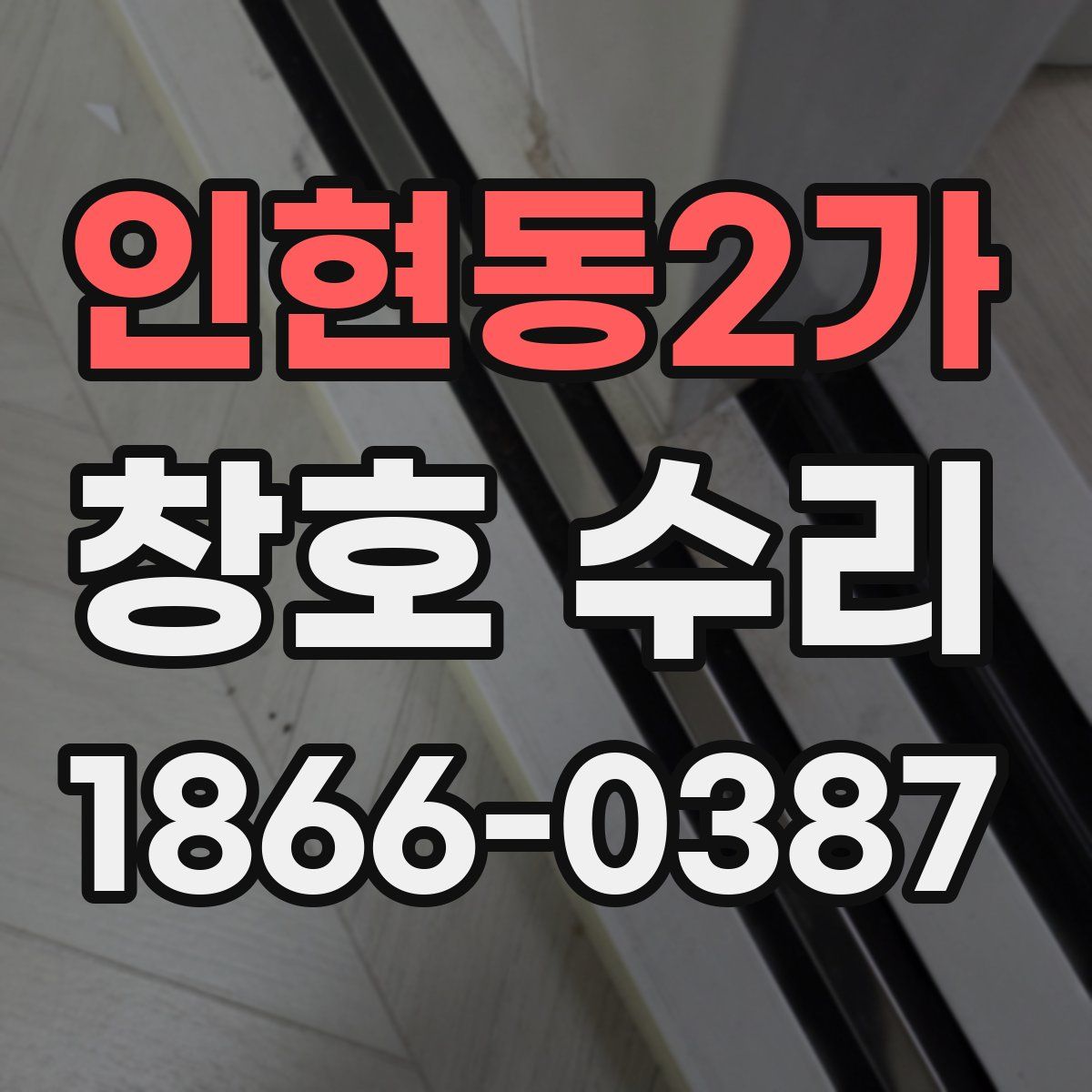 인현동2가 창호 수리