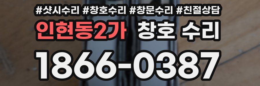 인현동2가 창호 수리