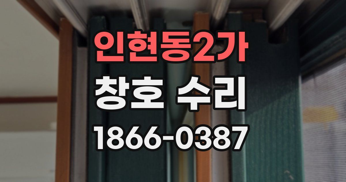 인현동2가 창호 수리