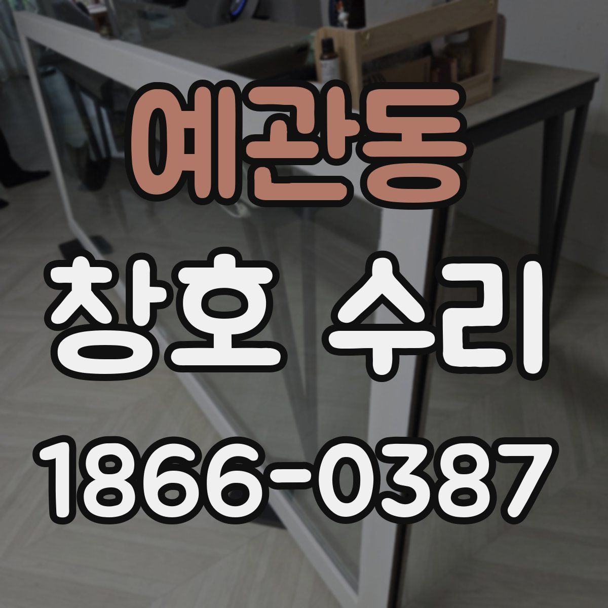 예관동 창호 수리