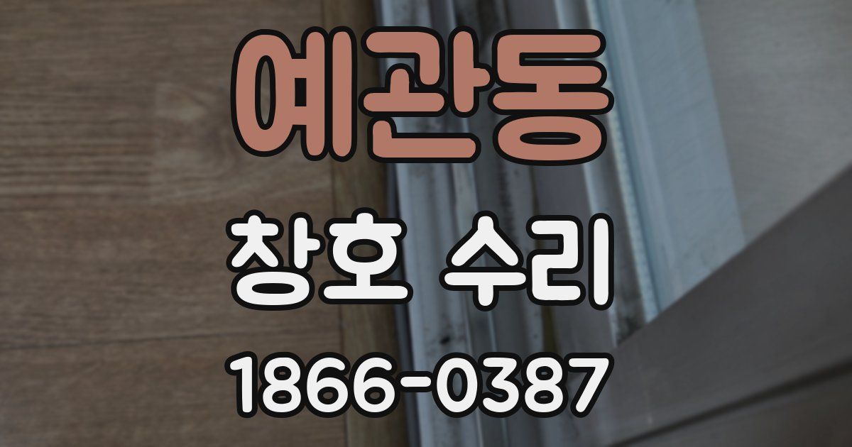 예관동 창호 수리